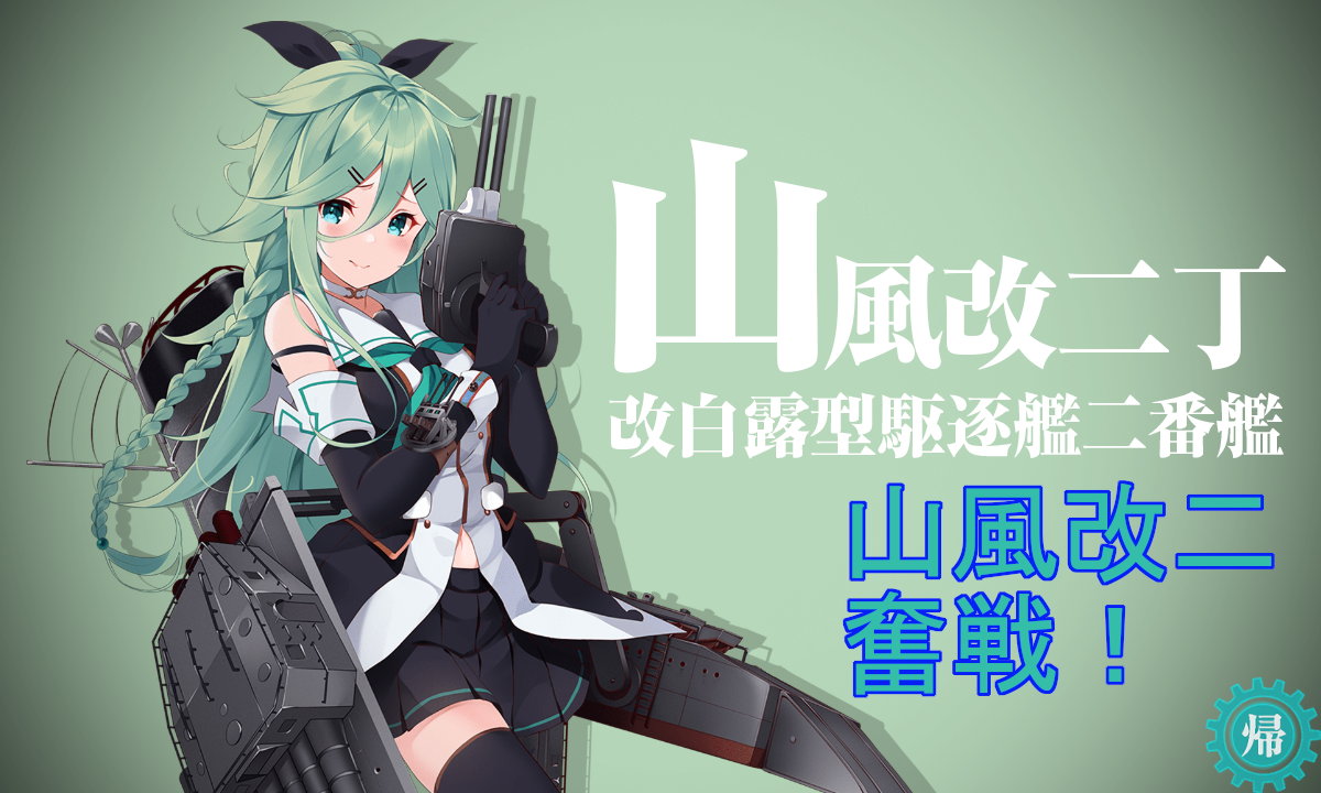 艦これ 任務攻略 改白露型駆逐艦 山風改二 奮戦す 歩一歩 Step By Step