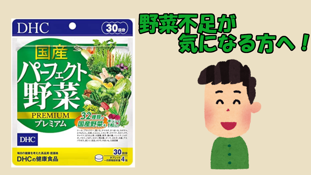 野菜サプリ】DHC 国産パーフェクト野菜 プレミアムの紹介 – 歩一歩